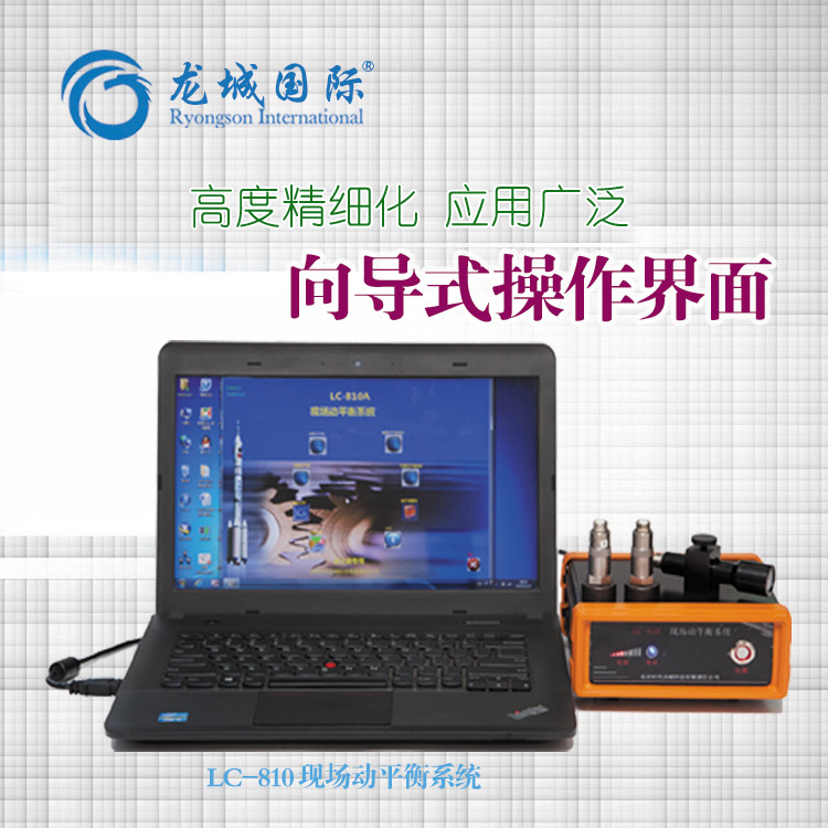 LC-810动平衡仪适用于各类旋转型机械现场动平衡校正