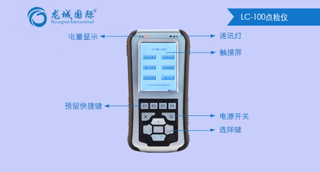 LC-100点检仪整体展示