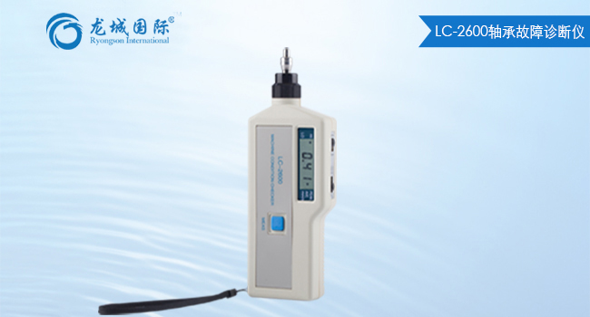 LC-2600轴承故障诊断仪