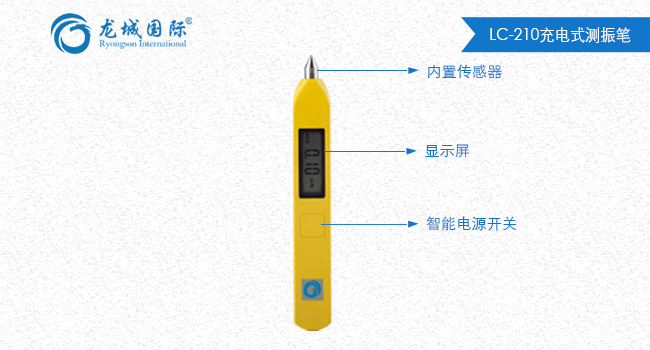 LC-210测振笔整体展示