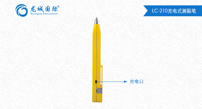 LC-210测振笔整体展示