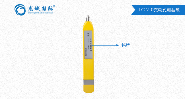 LC-210测振笔整体展示