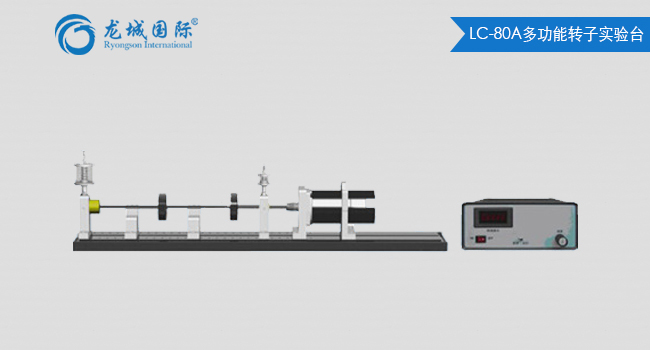 LC-80A型多功能转子试验台