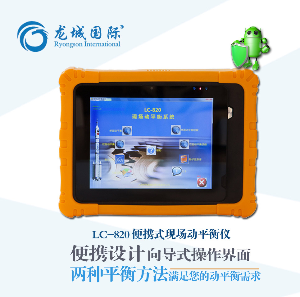 LC-820现场动平衡仪 LC-820现场动平衡仪