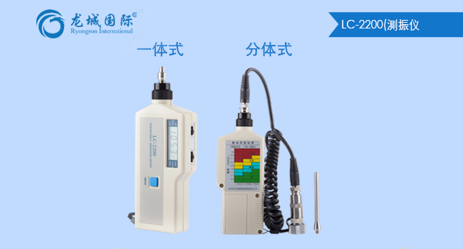 一体式分体式LC-2200测振仪