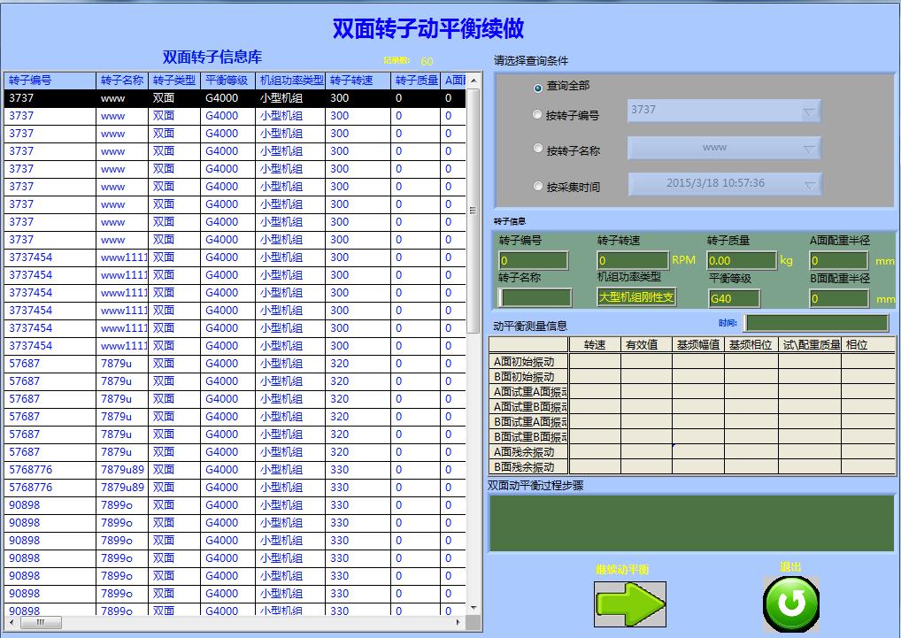 双面动平衡续做向导式操作