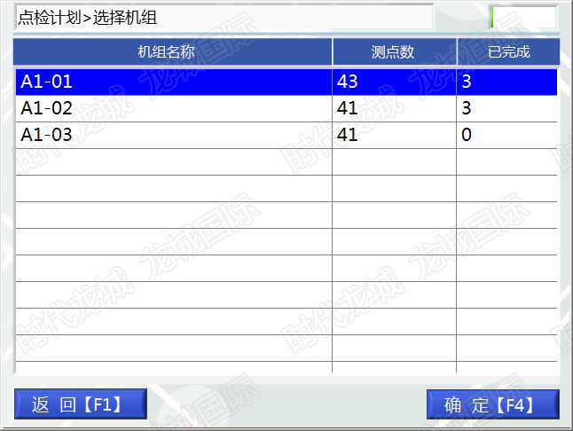 点检计划功能