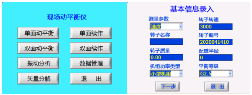 现场动平衡仪基本信息输入