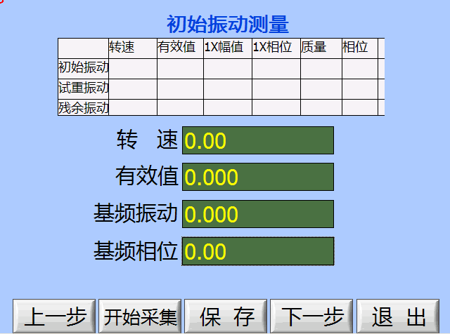 现场动平衡仪初始振动数据采集与保存