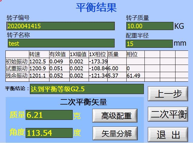 现场动平衡仪平衡结果