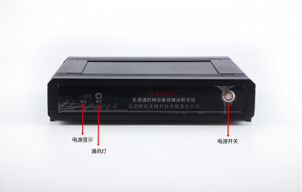 LC-8000系列多通道振动监测故障诊断系统